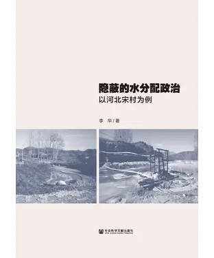 書封 隐蔽的水分配政治：以河北宋村为例