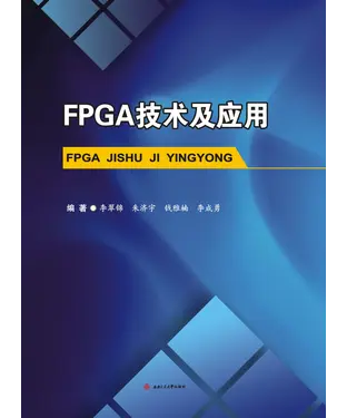 書封 FPGA技术及应用