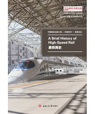 書封 A Brief History of High-Speed Rail（高铁简史）