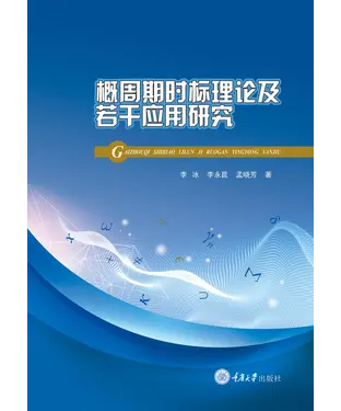 書封 概周期时标理论及若干应用研究