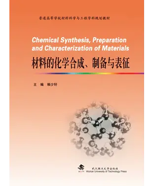 書封 材料的化学合成、制备与表征