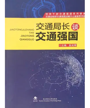 書封 交通局长谈交通强国