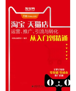 書封 淘宝天猫店运营、推广、引流与转化从入门到精通