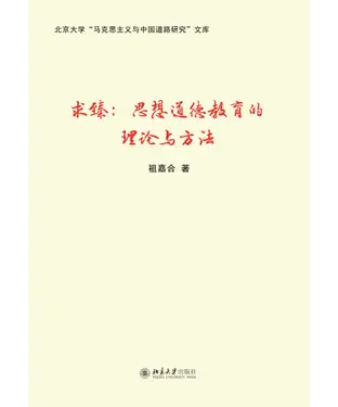 書封 求臻：思想道德教育的理论与方法