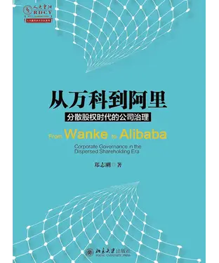 書封 从万科到阿里：分散股权时代的公司治理
