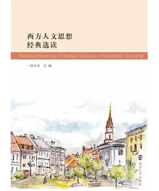 書封 西方人文思想经典选读