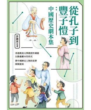 書封 從孔子到豐子愷：中國歷史劇本集