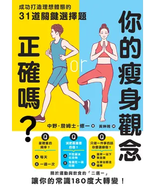 書封 你的瘦身觀念正確嗎？成功打造理想體態的31道關鍵選擇題