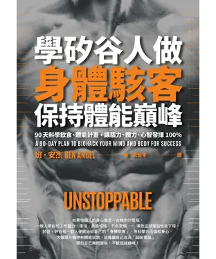 書封 學矽谷人做身體駭客，保持體能巔峰：90天科學飲食、體能計畫，讓腦力、體力、心智發揮100％