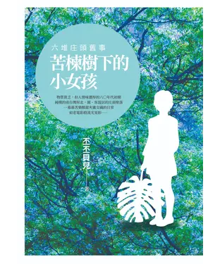 書封 苦楝樹下的小女孩：六堆庄頭舊事