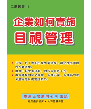 書封 企業如何實施目視管理