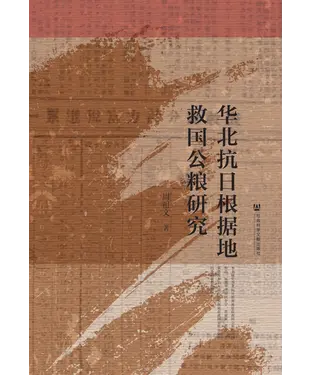 書封 华北抗日根据地救国公粮研究