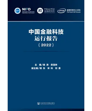 書封 中国金融科技运行报告（2022）