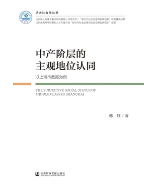 書封 中产阶层的主观地位认同：以上海市数据为例