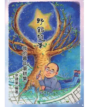 書封 野鶴隨筆：我的暮年筆耕集