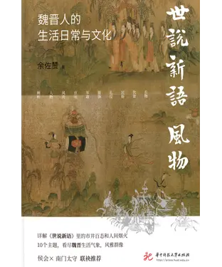書封 《世说新语》风物：魏晋人的生活日常与文化