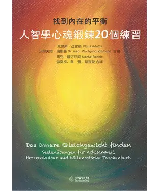 書封 找到內在的平衡：人智學心魂鍛鍊20個練習