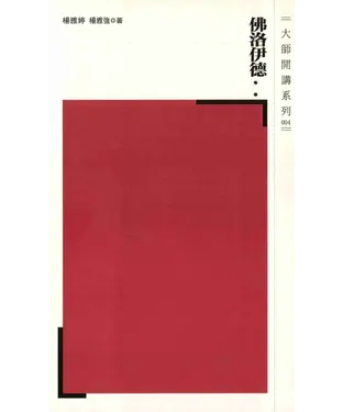 書封 佛洛伊德