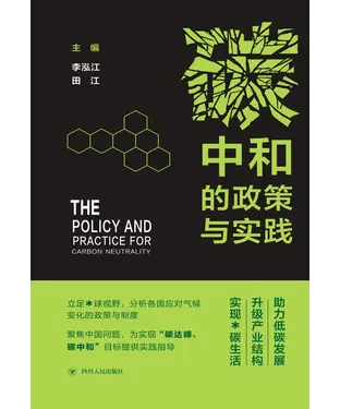 書封 碳中和的政策与实践