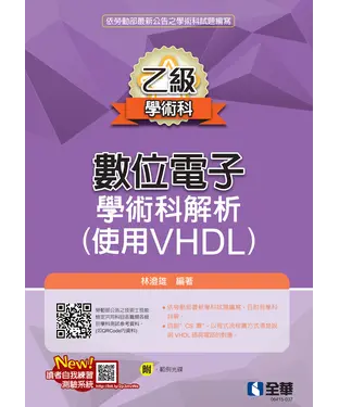 書封 乙級數位電子學術科解析
