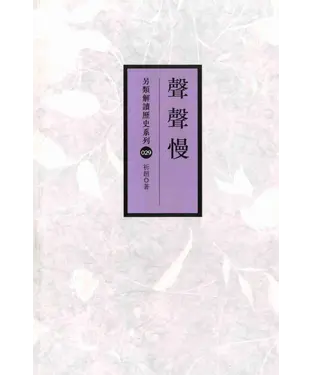 書封 聲聲慢