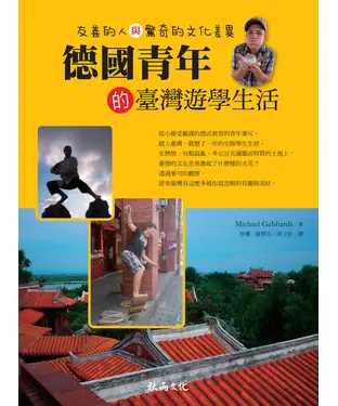 書封 德國青年的台灣遊學生活：友善的人與驚奇的文化差異