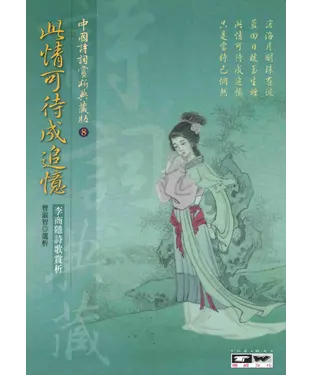 書封 此情可待成追憶：李商隱詩歌賞析