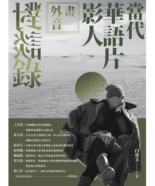 書封 畫外音：當代華語片影人對談錄