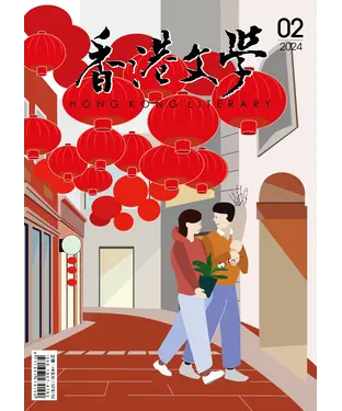 書封 香港文學2024年2月NO．470