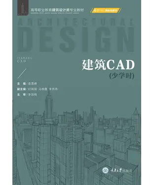 書封 建筑CAD（少学时）