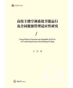書封 高校主楼空调系统节能运行及合同能源管理适应性研究