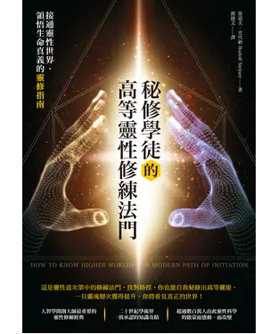 書封 秘修學徒的高等靈性修練法門：接通靈性世界、領悟生命真義的靈修指南