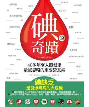 書封 碘的奇蹟：40多年來人體健康最被忽略的重要營養素