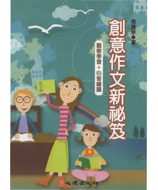 書封 創意作文新祕笈─觀察學習+心智繪圖