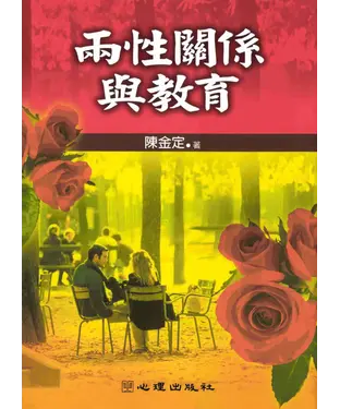 書封 兩性關係與教育