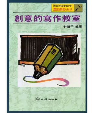 書封 創意的寫作教室