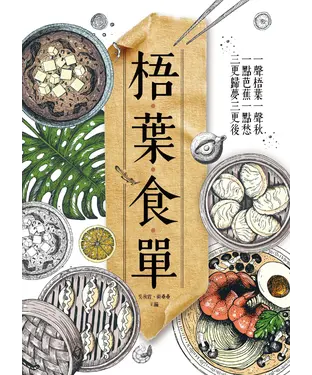 書封 梧葉食單
