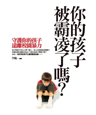 書封 你的孩子被霸凌了嗎?─守護你的孩子遠離校園暴力