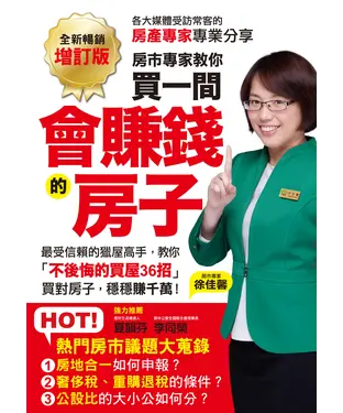 書封 房市專家教你買一間會賺錢的房子