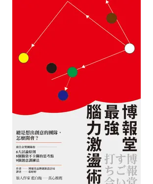 書封 博報堂最強腦力激盪術：廣告金獎團隊的6大討論原則✕8個腦袋不卡關的思考點✕9個創意訓練法