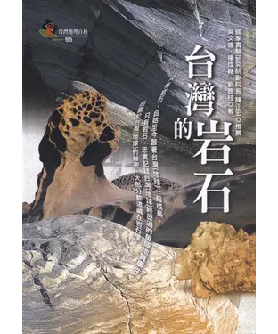 書封 台灣的岩石