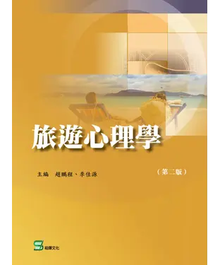 書封 旅遊心理學(第二版)