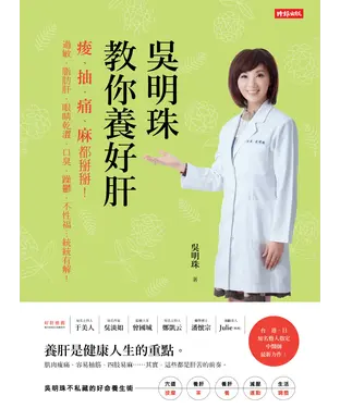 書封 吳明珠教你養好肝：痠、抽、痛、麻都掰掰！過敏、脂肪肝、眼睛乾澀、口臭、躁鬱、不性福…統統有解！