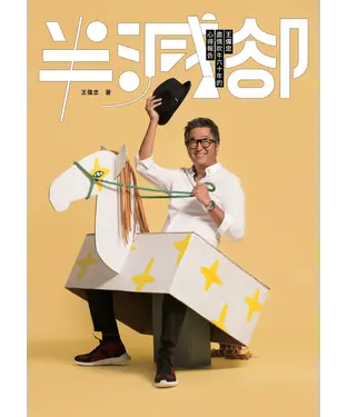 書封 半減卻：王偉忠盡情吹牛六十年的心得報告