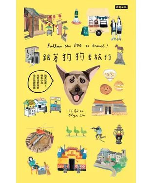 書封 跟著狗狗去旅行：說走就走！帶毛小孩吃好住好玩好全台旅遊指南