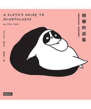 書封 樹懶的逆襲：當競爭成為事實，耍廢就是義務！
