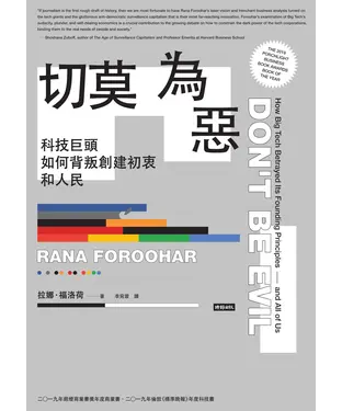 書封 切莫為惡：科技巨頭如何背叛創建初衷和人民
