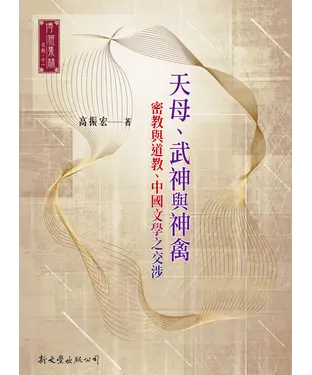 書封 天母、武神與神禽：密教與道教、中國文學之交涉