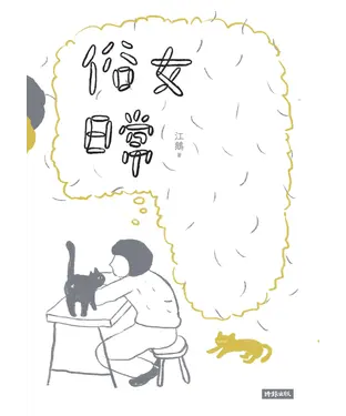 書封 俗女日常