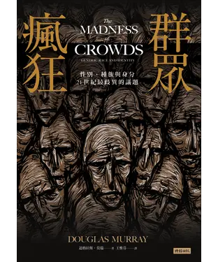 書封 群眾瘋狂：性別、種族與身分，21世紀最歧異的議題